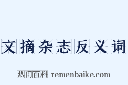 文摘杂志反义词是什么意思的图片